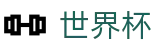 2026国际足联世界杯(FIFA WorldCUP)官方授权平台